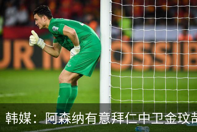 韩媒：阿森纳有意拜仁中卫金玟哉 欧冠直接交锋需证明价值